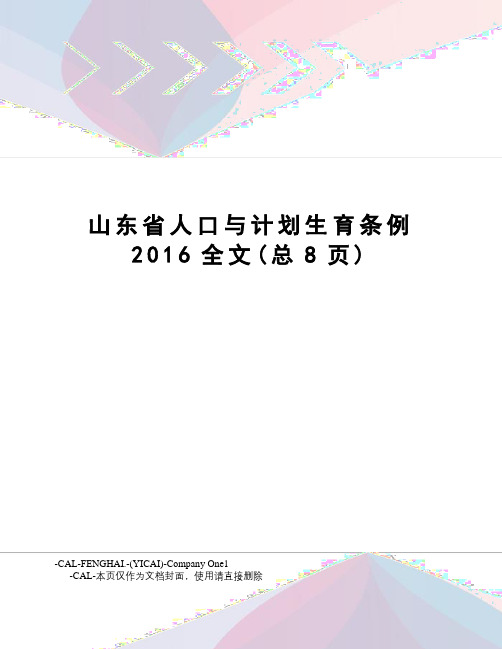 山东省人口与计划生育条例全文