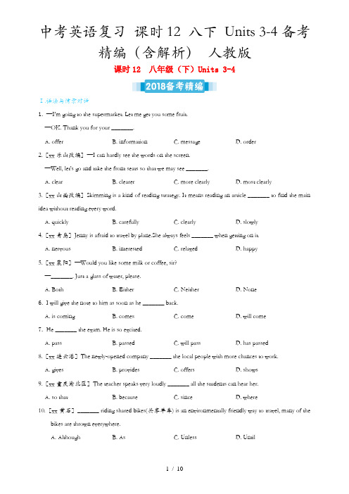 中考英语复习 课时12 八下 Units 3-4备考精编(含解析) 人教版