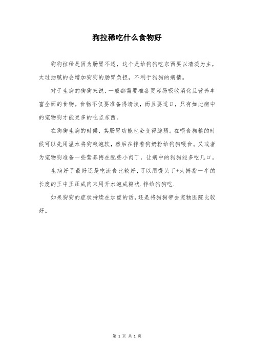 狗拉稀吃什么食物好