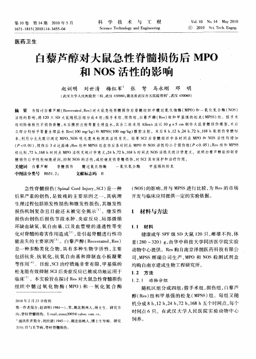 白藜芦醇对大鼠急性脊髓损伤后MPO和NOS活性的影响