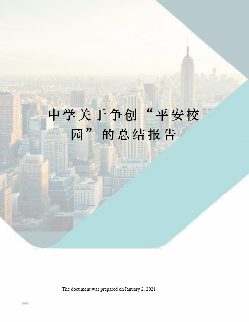 中学关于争创“平安校园”的总结报告