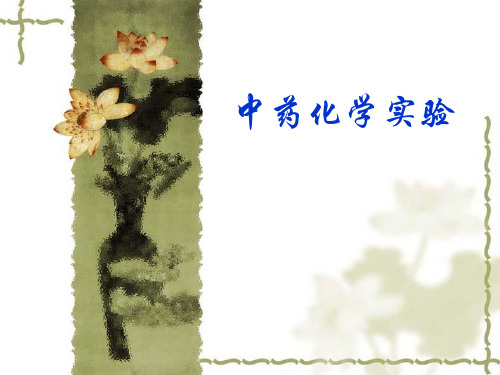 中药化学实验
