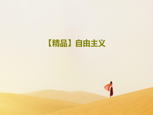 【精品】自由主义33页PPT