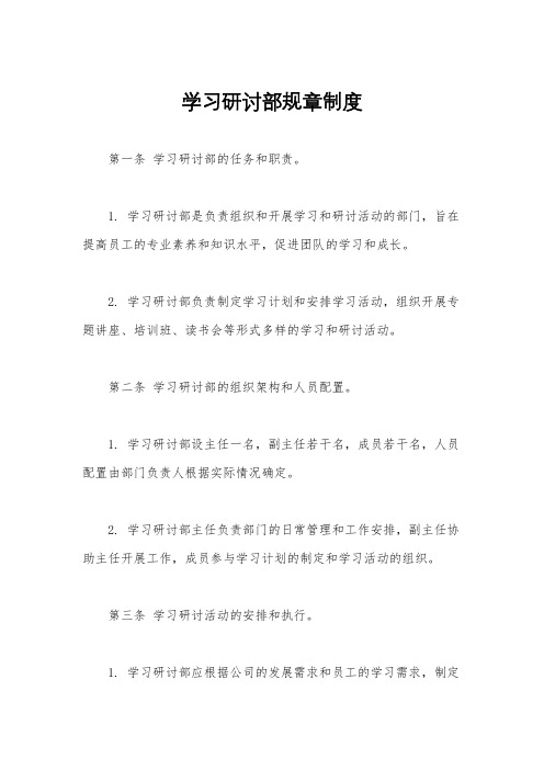 学习研讨部规章制度