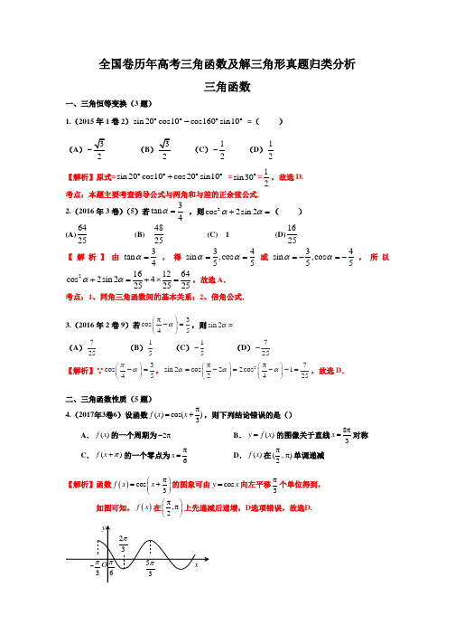 高考真题——三角函数及解三角形真题(加答案)