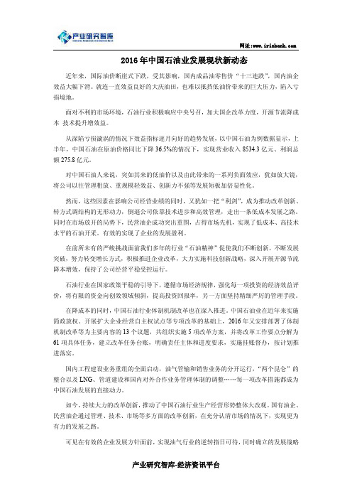2016年中国石油业发展现状新动态