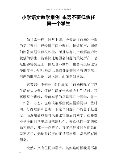 小学语文教学案例永远不要低估任何一个学生