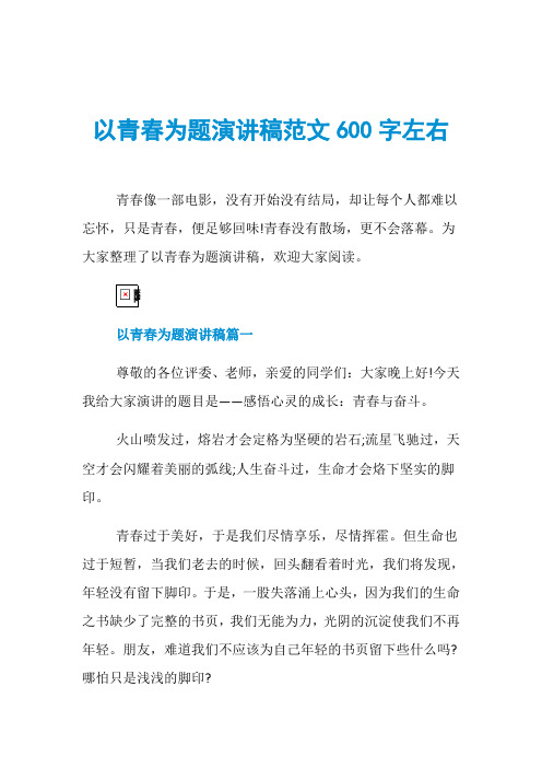 以青春为题演讲稿范文600字左右