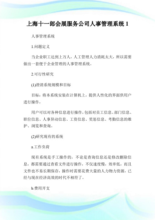 上海十一郎会展服务公司人事管制系统1.doc
