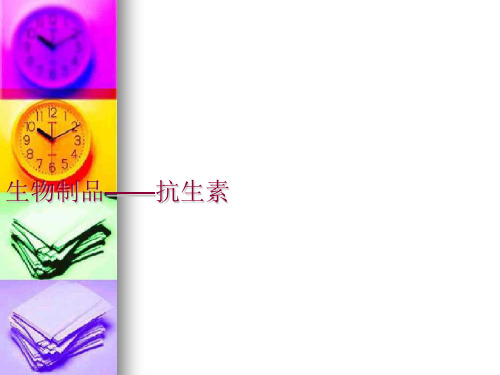 生物制品——抗生素