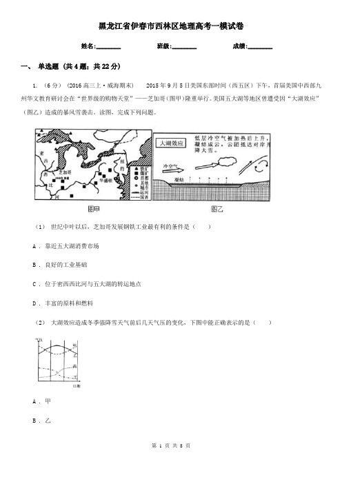 黑龙江省伊春市西林区地理高考一模试卷