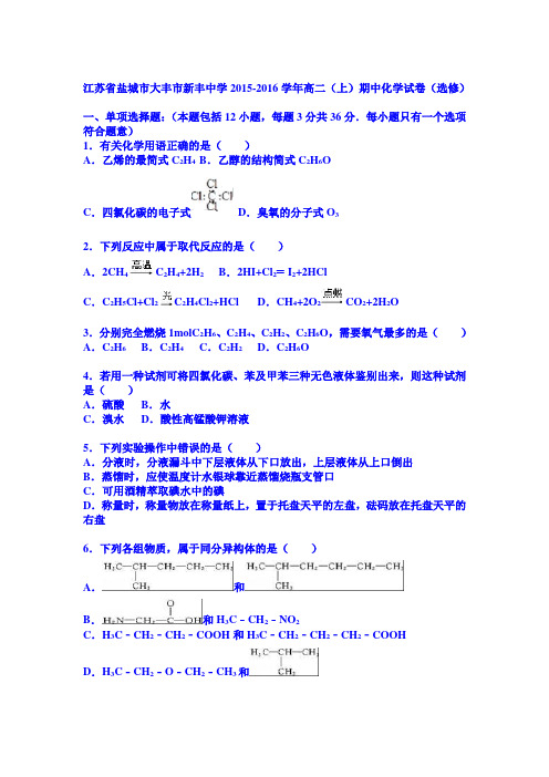 江苏省盐城市大丰市新丰中学2015-2016学年高二(上)期中化学试卷(选修)(word版解析)