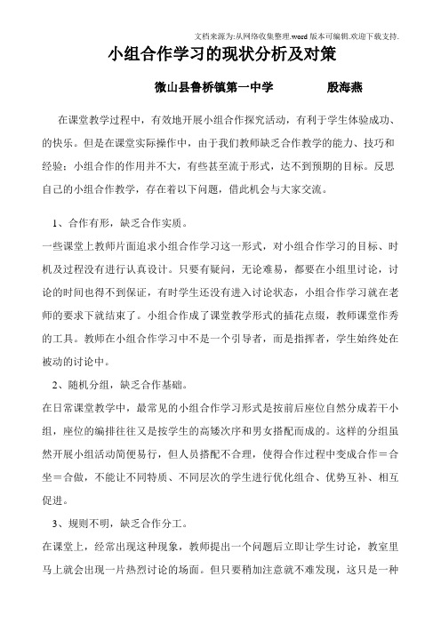 小组合作学习的现状分析