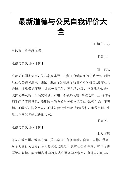 道德与公民自我评价大全