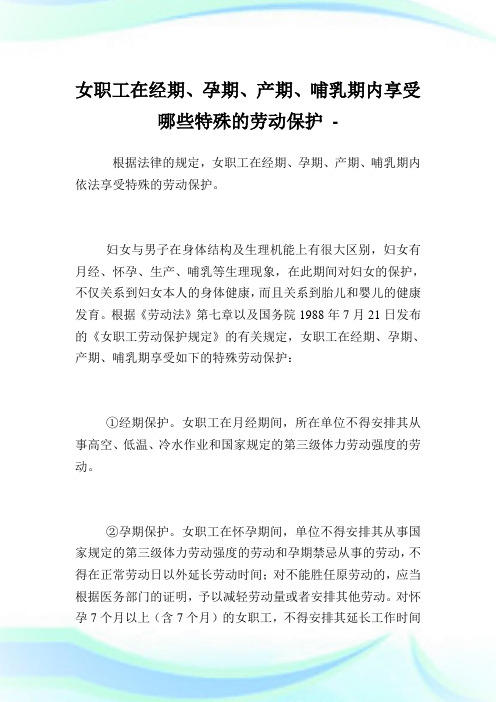 女职工在经期、孕期、产期、哺乳期内享受哪些特殊的劳动保护.doc