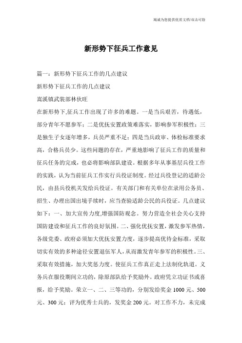 新形势下征兵工作意见
