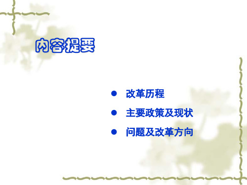 我国基本医疗保险制度培训课件