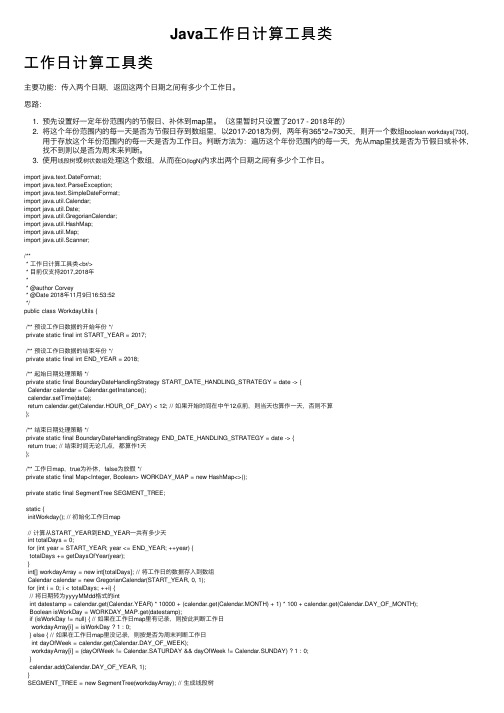 Java工作日计算工具类