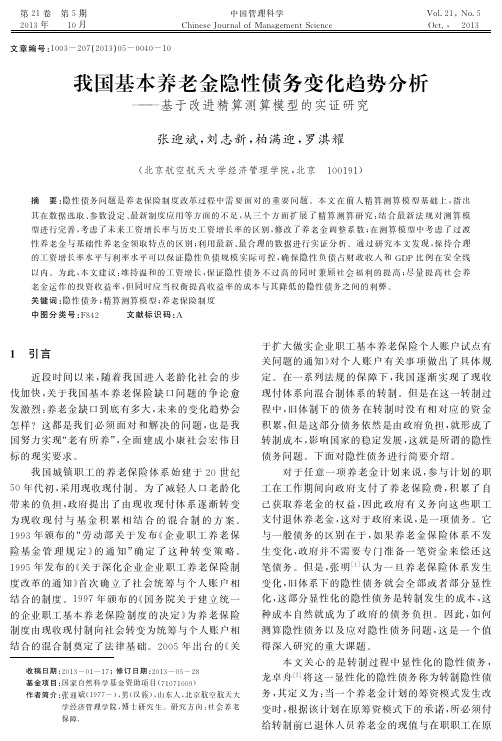 我国基本养老金隐性债务变化趋势分析——基于改进精算测算模型的实证研究