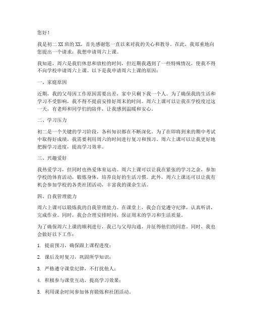 周六上课的申请书初二