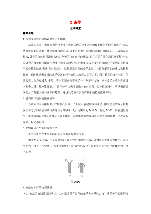 高中物理第九章固体、液体和物态转变2液体互动课堂学