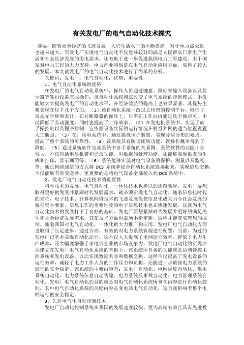 有关发电厂的电气自动化技术探究