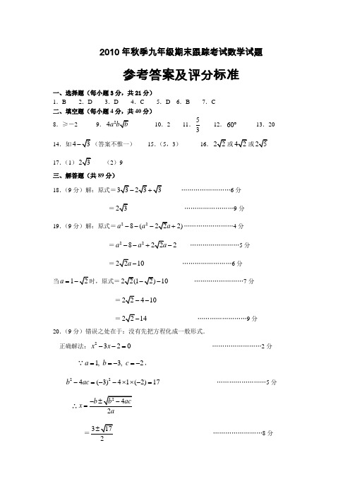 2010年秋季九年级期末跟踪考试数学试题