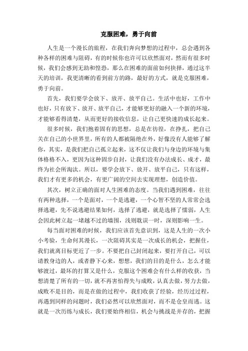 职场新人励志必读——克服困难,勇于向前