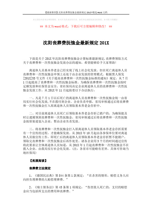 【最新推荐】沈阳丧葬费抚恤金最新规定201X-精选word文档 (2页)