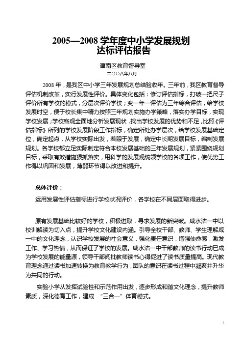 20052008学年度中小学发展规划20052008学年度中小学发展规划