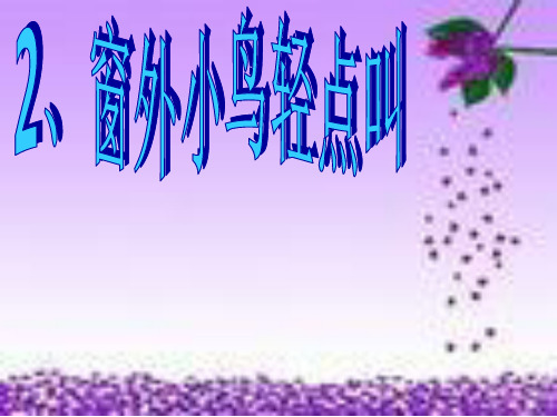 一年级上语文课件-窗外小鸟轻点叫_教科版