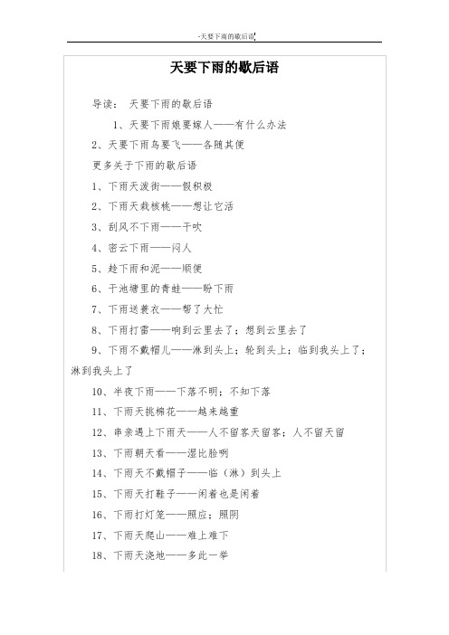 天要下雨的歇后语