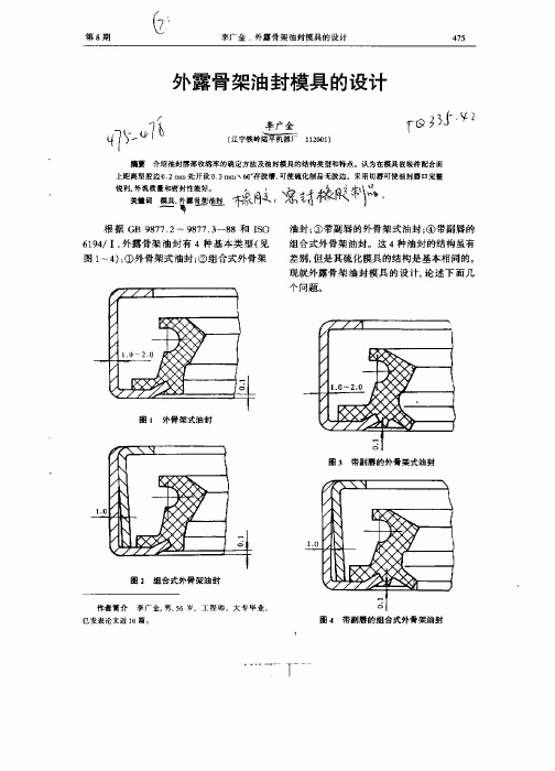 外露骨架油封模具的设计