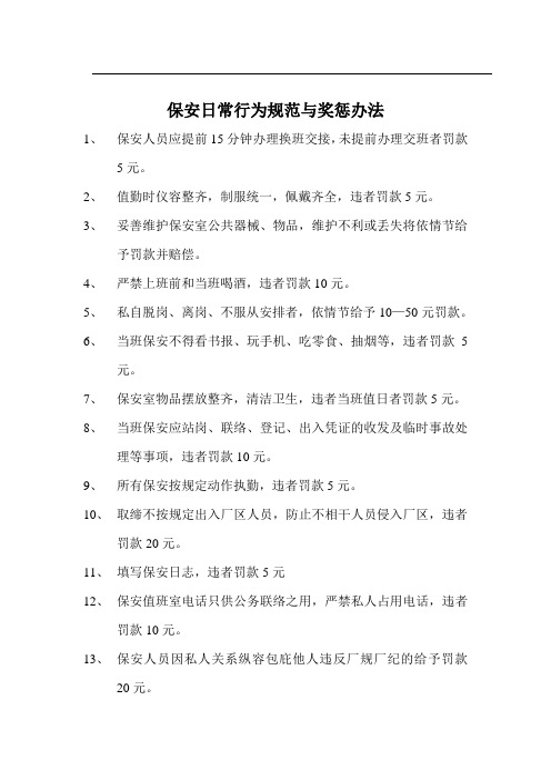 保安日常行为规范与奖惩办法