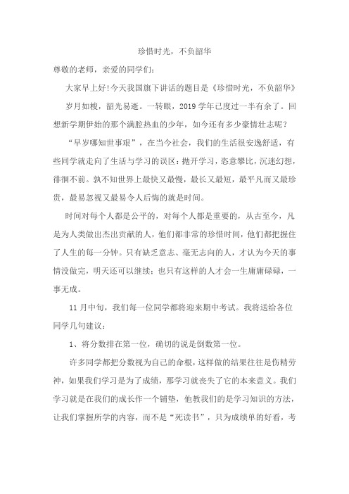 《珍惜时光,不负韶华》国旗下讲话