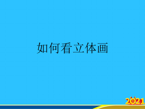 如何看立体画