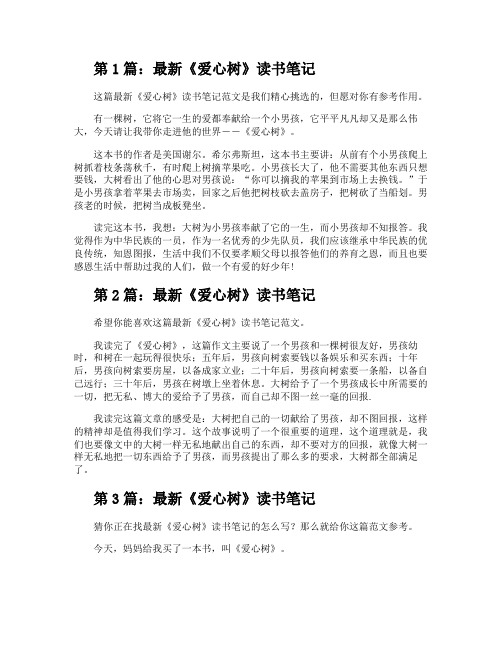 最新《爱心树》读书笔记