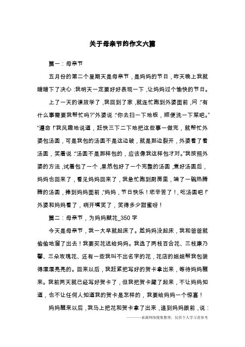 关于母亲节的作文六篇