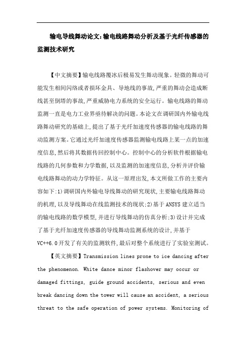 输电导线舞动论文：输电线路舞动分析及基于光纤传感器的监测技术研究