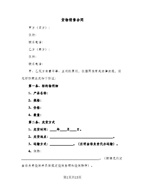 货物销售合同(5篇)