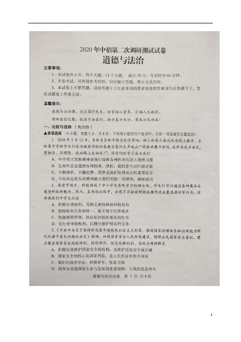 河南省平顶山市2020届九年级中招第二次模拟考试道德与法治试题(图片版,含答案)