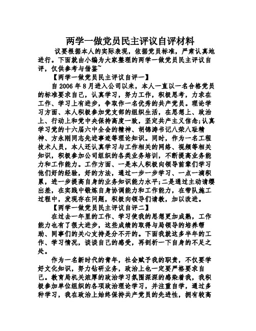 两学一做党员民主评议自评材料