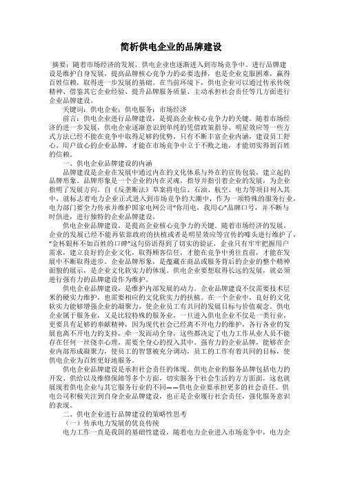 简析供电企业的品牌建设