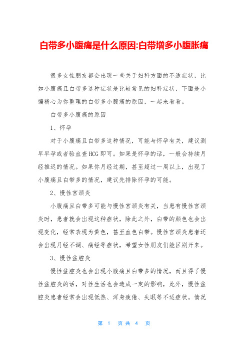 白带多小腹痛是什么原因-白带增多小腹胀痛