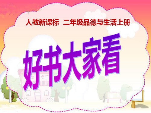 好书大家看班会ppt课件下载