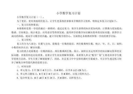 小学数学复习计划10篇