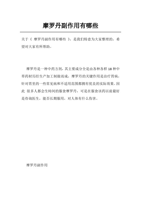 摩罗丹副作用有哪些