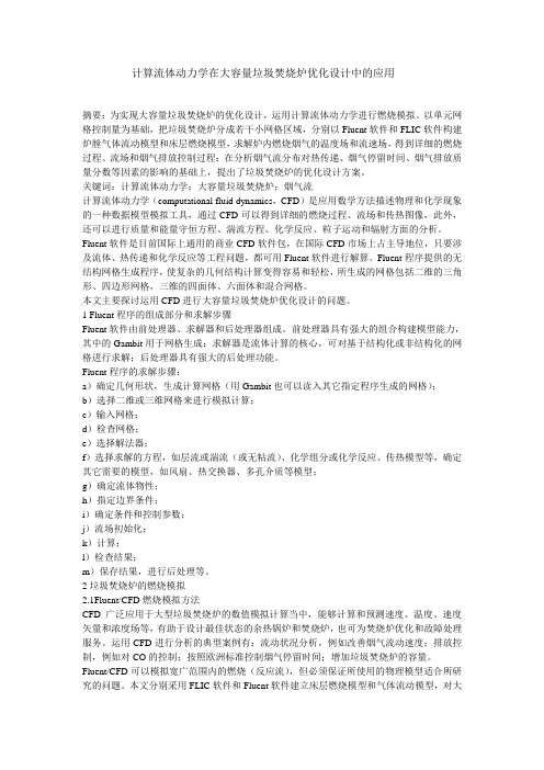 流体力学在垃圾焚化炉中的应用