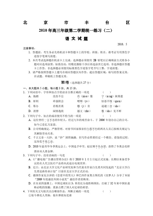 北京市丰台区2010届高三二模(语文)