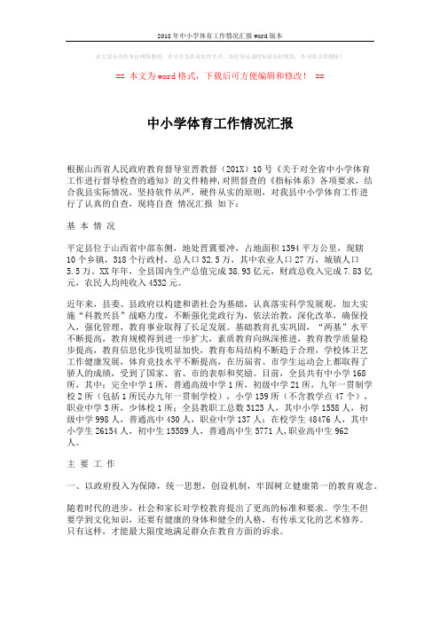 2018年中小学体育工作情况汇报word版本 (3页)